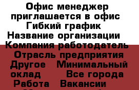 Офис-менеджер приглашается в офис. Гибкий график › Название организации ­ Компания-работодатель › Отрасль предприятия ­ Другое › Минимальный оклад ­ 1 - Все города Работа » Вакансии   . Мурманская обл.,Оленегорск г.